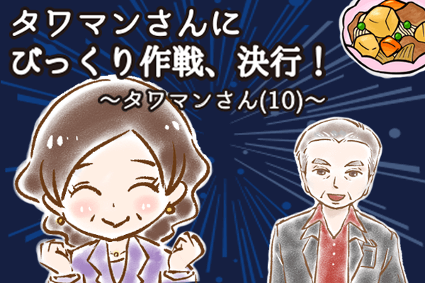 【シニア婚活-58】タワマンさんにびっくり作戦、決行！～タワマンさん(10)～