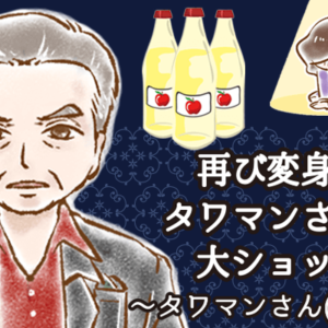 【シニア婚活-59】再び変身したタワマンさんに大ショック！～タワマンさん(11)～
