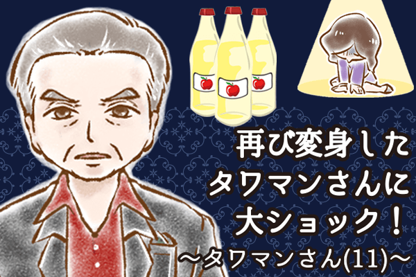 【シニア婚活-59】再び変身したタワマンさんに大ショック！～タワマンさん(11)～