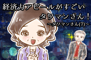 【シニア婚活-55】経済力アピールがすごいタワマンさん！～タワマンさん(7)～