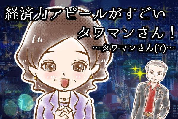 【シニア婚活-55】経済力アピールがすごいタワマンさん！～タワマンさん(7)～