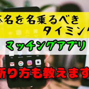 【マッチングアプリで本名を名乗るべきタイミング】断り方も教えます！大事なのは「信用できる」かどうか！