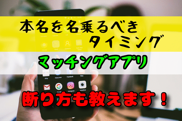 本名を名乗るべきタイミング