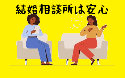 結婚相談所はクズ男いない