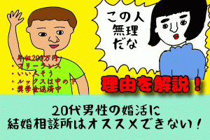 20代男性の婚活に結婚相談所はオススメできない！その理由を婚活業界の重鎮に聞いてみた