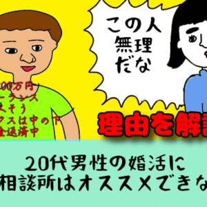 20代男性の婚活に結婚相談所はオススメできない！その理由を婚活業界の重鎮に聞いてみた