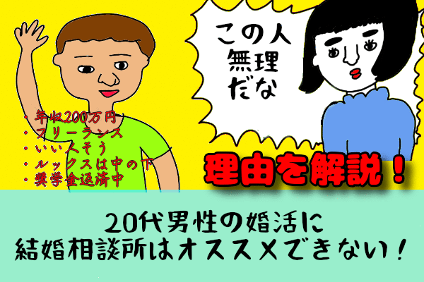 20代男性の婚活に結婚相談所はオススメできない！その理由を婚活業界の重鎮に聞いてみた