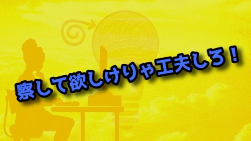 察して欲しい工夫