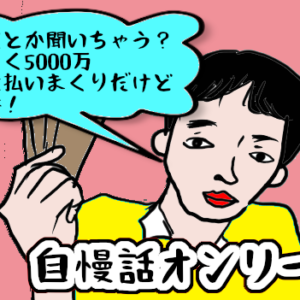 【神戸の結婚相談所体験談】年収5000万円・高収入男性と会ったけど…