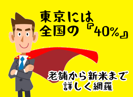 東京の結婚相談所と会員は全国と比べてここが違う