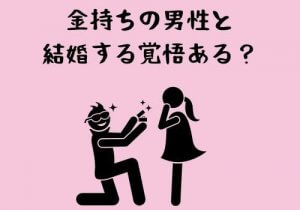 「お金持ちと結婚したい」は貧乏への第一歩である!