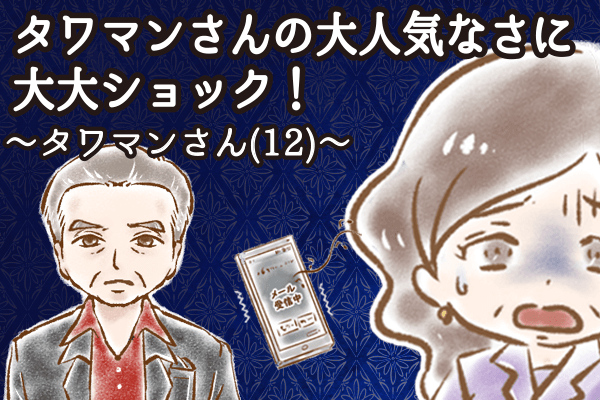 【シニア婚活-60】タワマンさんの大人気なさに大大ショック！～タワマンさん(12)～