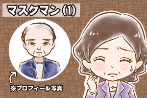 【シニア婚活-61】マスクマン(1)