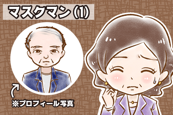 【シニア婚活-61】マスクマン(1)