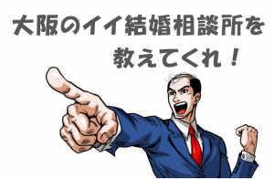 大阪の結婚相談所47社の無料カウンセリングを受けた衝撃の調査結果