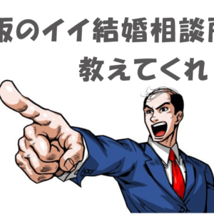 大阪の結婚相談所47社の無料カウンセリングを受けた衝撃の調査結果