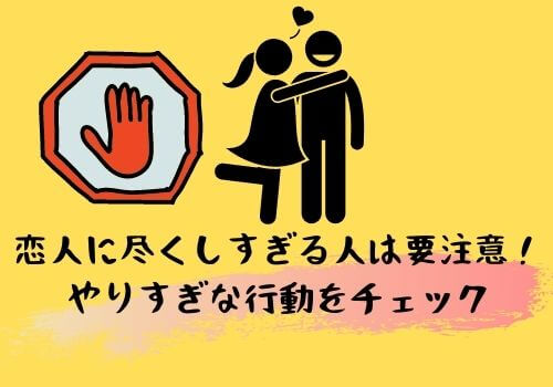 恋人に尽くしすぎる人は要注意！やりすぎな行動をチェック