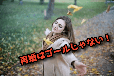 再婚はゴールじゃない