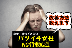 恋愛・再婚を遠ざけるバツイチ女性のNG行動6選?男性が見ているポイントは??