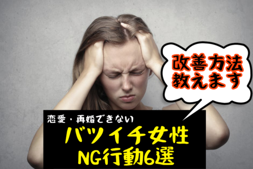 恋愛・再婚を遠ざけるバツイチ女性のNG行動6選？男性が見ているポイントは？？