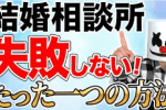 結婚相談所の種類と選び方