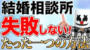 結婚相談所の種類と選び方