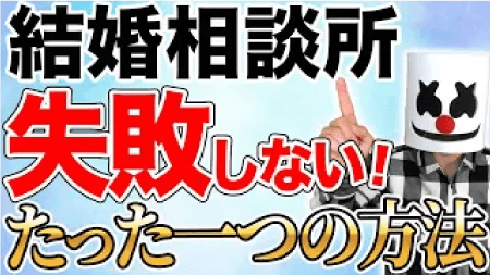 結婚相談所の種類と選び方