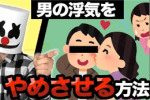 男の浮気をどうやって止めさせるか？
