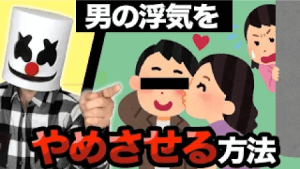 男の浮気をどうやって止めさせるか？