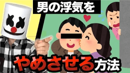 男の浮気をどうやって止めさせるか？