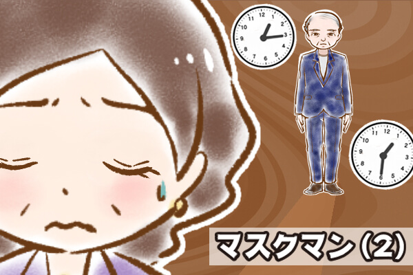 【シニア婚活-62】マスクマン(2)