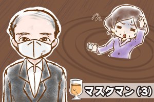 【シニア婚活-63】マスクマン(3)