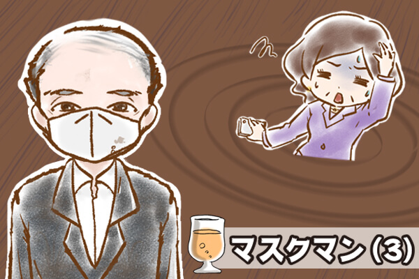【シニア婚活-63】マスクマン(3)