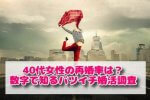 40代女性の再婚率は？数字で知るバツイチ婚活調査