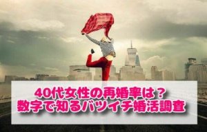 40代女性の再婚率は？数字で知るバツイチ婚活調査