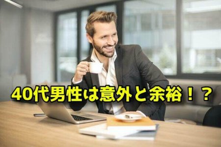 40代男性婚活余裕