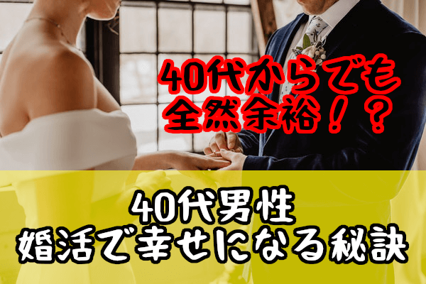 【40代男性の婚活】40代でも遅くない！結婚相談所で幸せになる秘訣