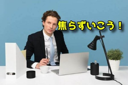 焦らない40代男性