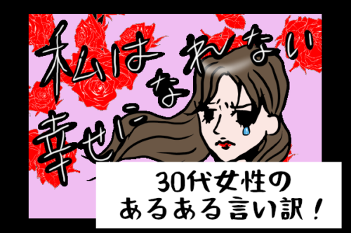 「出会いがない」30代女性のあるある言い訳！結婚相談所で婚活する前に改善すべき習慣