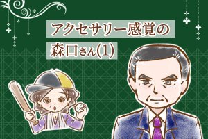 【シニア婚活-64】アクセサリー感覚の森口さん(1)