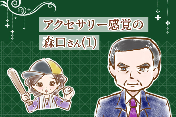 【シニア婚活-64】アクセサリー感覚の森口さん(1)