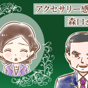 【シニア婚活-65】アクセサリー感覚の森口さん(2)