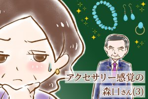 【シニア婚活-66】アクセサリー感覚の森口さん(3)