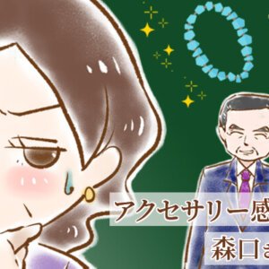 【シニア婚活-66】アクセサリー感覚の森口さん(3)