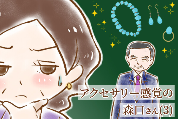 【シニア婚活-66】アクセサリー感覚の森口さん(3)