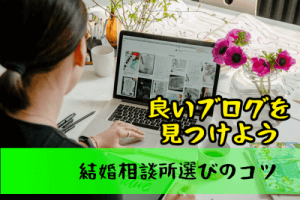 結婚相談所選びのコツは『ブログ』！『良いブログ＝良い結婚相談所』