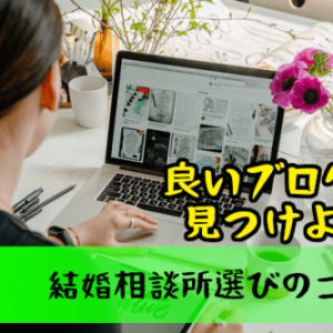 結婚相談所選びのコツは『ブログ』！『良いブログ＝良い結婚相談所』