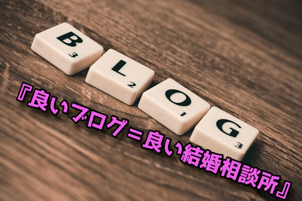 良いブログ＝良い結婚相談所