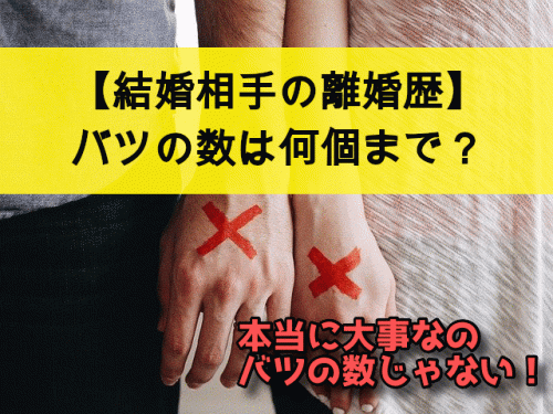 【結婚相手の離婚歴】バツの数は何個までなら許せますか？バツイチ・バツ2まで？