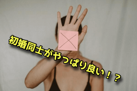 初婚同士